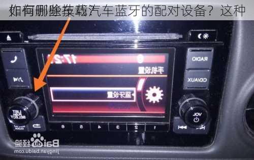 如何删除车载汽车蓝牙的配对设备？这种
作有哪些技巧？