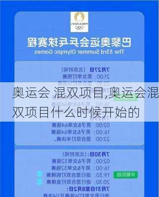 奥运会 混双项目,奥运会混双项目什么时候开始的