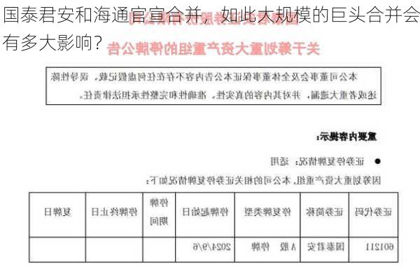 国泰君安和海通官宣合并，如此大规模的巨头合并会有多大影响？