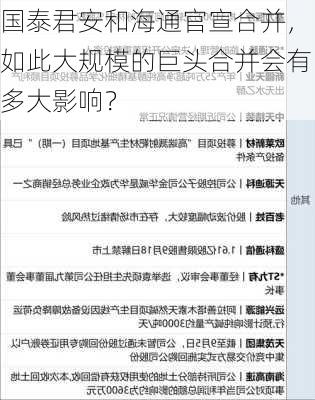 国泰君安和海通官宣合并，如此大规模的巨头合并会有多大影响？