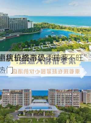 中秋旅游市场“旺季不旺”？
酒店价格与淡季持平 
出境长线游仍热门