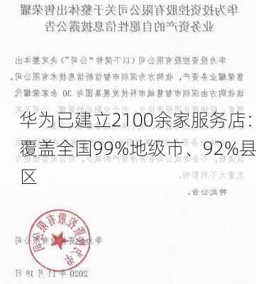 华为已建立2100余家服务店：覆盖全国99%地级市、92%县区