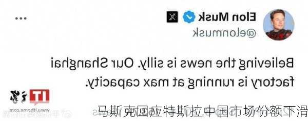 马斯克回应特斯拉中国市场份额下滑