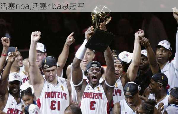 活塞nba,活塞nba总冠军