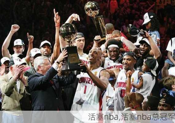 活塞nba,活塞nba总冠军