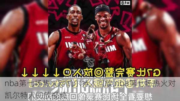 nba第七场热火对凯尔特人回放,nba第七场热火对凯尔特人回放视频