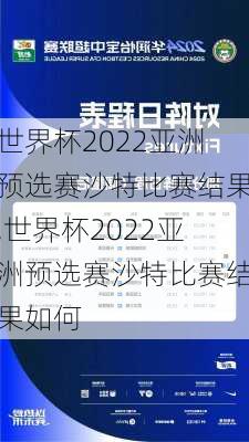 世界杯2022亚洲预选赛沙特比赛结果,世界杯2022亚洲预选赛沙特比赛结果如何