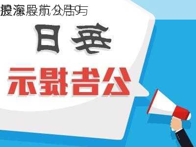 股海导航 9月9
沪深股市公告与
提示