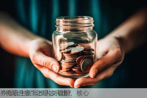 券商自主创新步入关键期，核心
“代际升级”之路如何走？