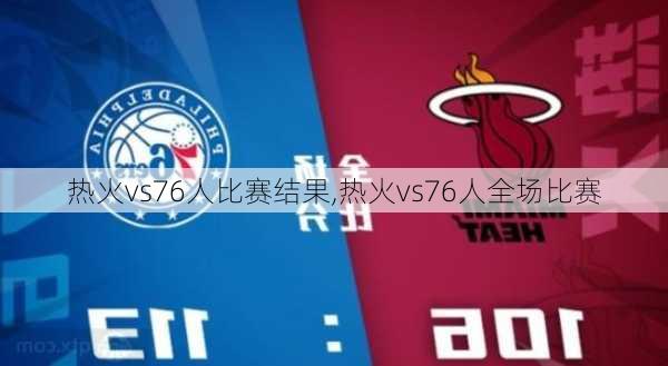 热火vs76人比赛结果,热火vs76人全场比赛