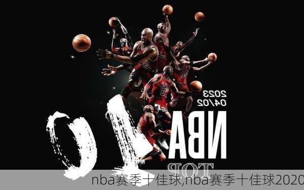 nba赛季十佳球,nba赛季十佳球2020