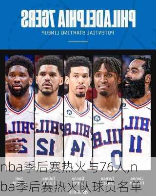 nba季后赛热火与76人,nba季后赛热火队球员名单