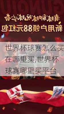 世界杯球赛怎么买在哪里买,世界杯球赛哪里买平台