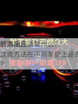 朗逸胎压
的消除方法是什么？这些方法在不同车型上是否通用？