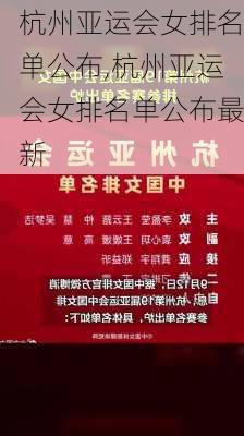 杭州亚运会女排名单公布,杭州亚运会女排名单公布最新