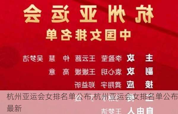 杭州亚运会女排名单公布,杭州亚运会女排名单公布最新