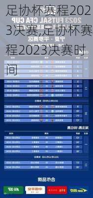 足协杯赛程2023决赛,足协杯赛程2023决赛时间