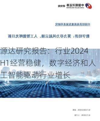 源达研究报告：行业2024H1经营稳健，数字经济和人工智能驱动行业增长