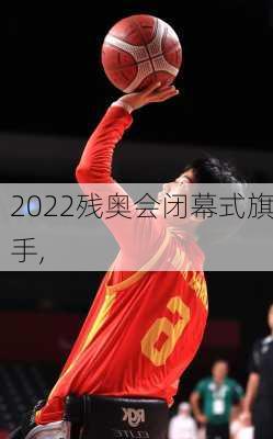 2022残奥会闭幕式旗手,