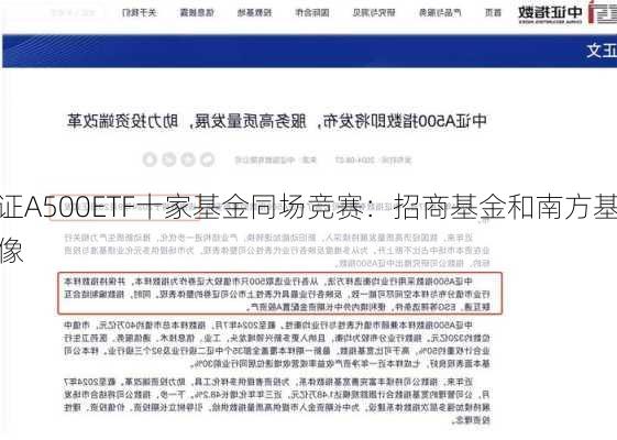 中证A500ETF十家基金同场竞赛：招商基金和南方基金好像
较
系