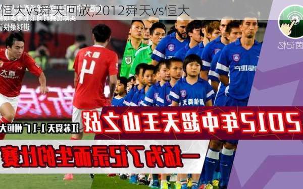 恒大vs舜天回放,2012舜天vs恒大