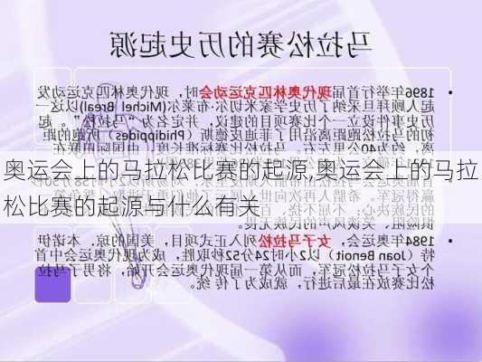 奥运会上的马拉松比赛的起源,奥运会上的马拉松比赛的起源与什么有关