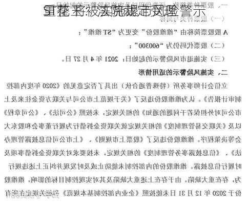 ST花王：法院裁定受理
重整 将被实施退市风险警示