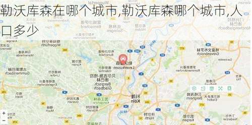 勒沃库森在哪个城市,勒沃库森哪个城市,人口多少