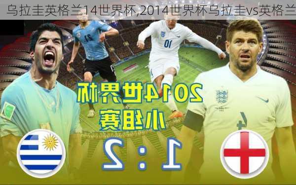 乌拉圭英格兰14世界杯,2014世界杯乌拉圭vs英格兰