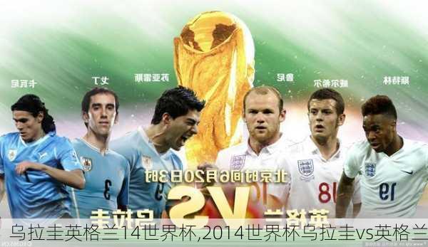 乌拉圭英格兰14世界杯,2014世界杯乌拉圭vs英格兰