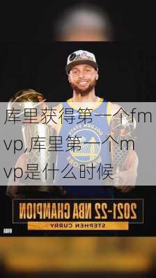 库里获得第一个fmvp,库里第一个mvp是什么时候