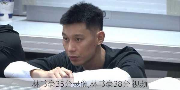 林书豪35分录像,林书豪38分 视频