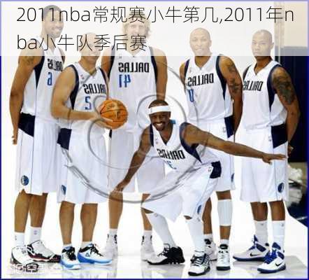 2011nba常规赛小牛第几,2011年nba小牛队季后赛