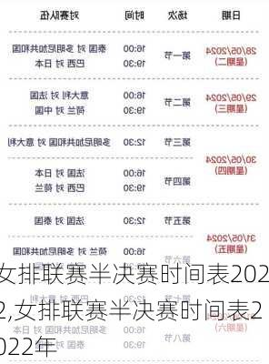 女排联赛半决赛时间表2022,女排联赛半决赛时间表2022年