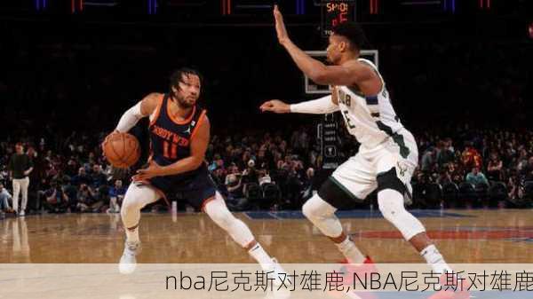 nba尼克斯对雄鹿,NBA尼克斯对雄鹿