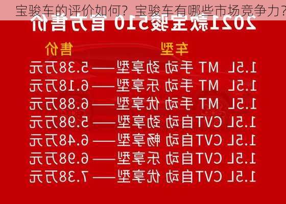 宝骏车的评价如何？宝骏车有哪些市场竞争力？