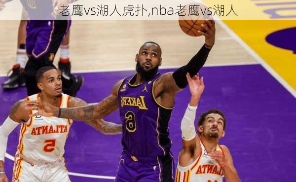 老鹰vs湖人虎扑,nba老鹰vs湖人