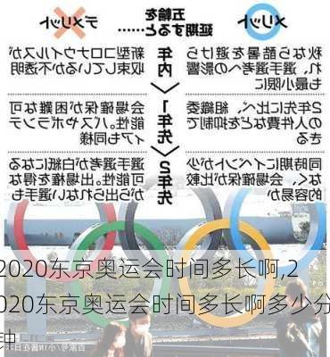 2020东京奥运会时间多长啊,2020东京奥运会时间多长啊多少分钟