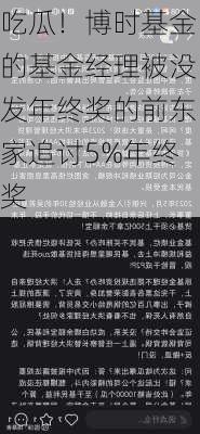 吃瓜！博时基金的基金经理被没发年终奖的前东家追讨5%年终奖