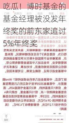 吃瓜！博时基金的基金经理被没发年终奖的前东家追讨5%年终奖