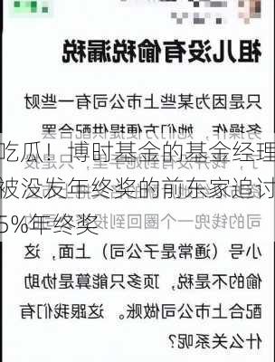 吃瓜！博时基金的基金经理被没发年终奖的前东家追讨5%年终奖