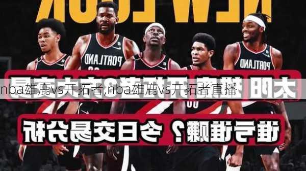 nba雄鹿vs开拓者,nba雄鹿vs开拓者直播