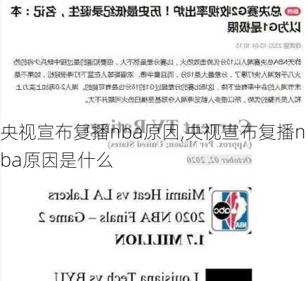 央视宣布复播nba原因,央视宣布复播nba原因是什么