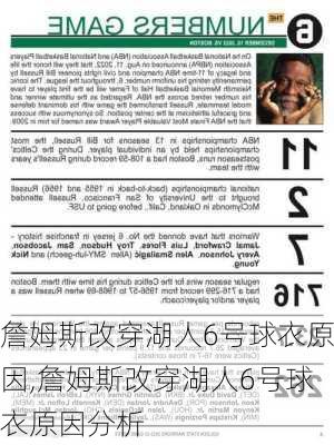 詹姆斯改穿湖人6号球衣原因,詹姆斯改穿湖人6号球衣原因分析