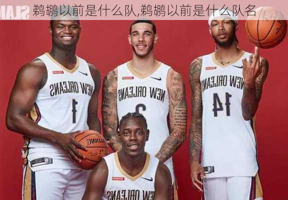 鹈鹕以前是什么队,鹈鹕以前是什么队名