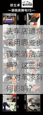 洗车店通常采用哪些步骤来清洁车辆？这些步骤对车漆有何影响？