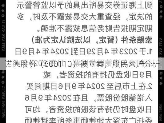 诺德股份（600110）被立案，股民索赔分析