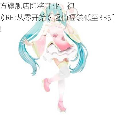 限时秒
！F
YU天猫官方旗舰店即将开业，初音未来、《RE:从零开始》超值福袋低至33折，9月12
10点开抢！