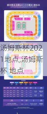 汤姆斯杯2021地点,汤姆斯杯 地点