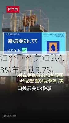 
油价重挫 美油跌4.3%布油跌3.7%